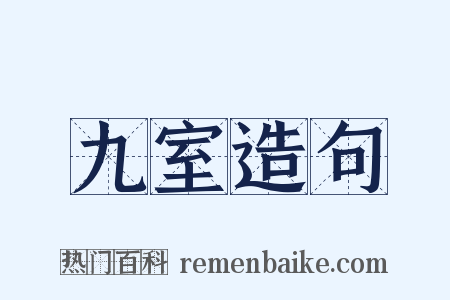 九室造句是什么意思的图片